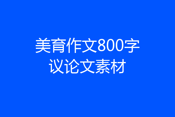 美育作文800字议论文素材