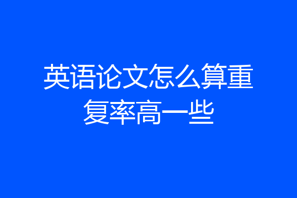 英语论文怎么算重复率高一些