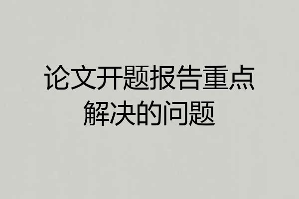 论文开题报告重点解决的问题