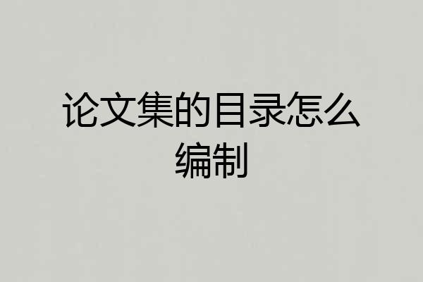 论文集的目录怎么编制