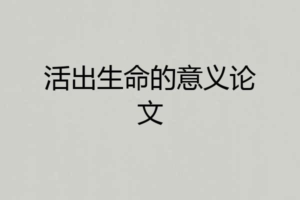 活出生命的意义论文