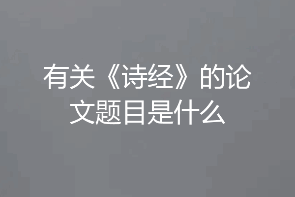 有关《诗经》的论文题目是什么
