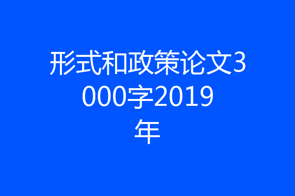 形式和政策论文3000字2019年