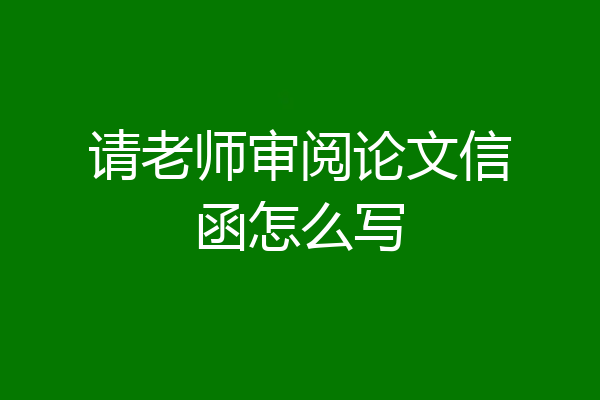 请老师审阅论文信函怎么写