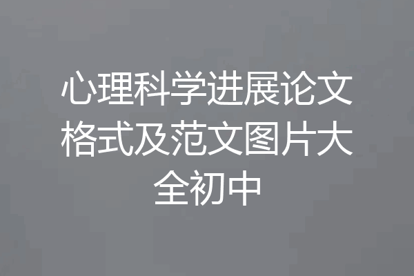 心理科学进展论文格式及范文图片大全初中