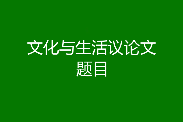 文化与生活议论文题目