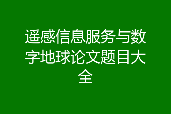 遥感信息服务与数字地球论文题目大全