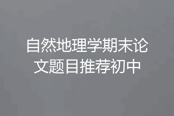 自然地理学期末论文题目推荐初中