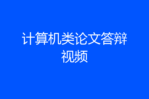 计算机类论文答辩视频