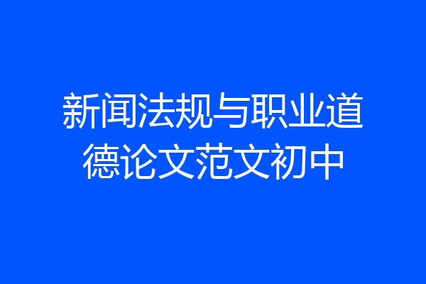 新闻法规与职业道德论文范文初中