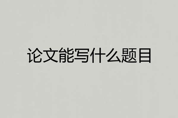论文能写什么题目