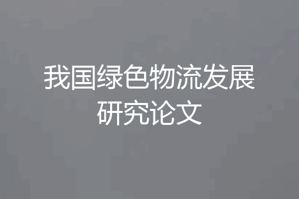 我国绿色物流发展研究论文