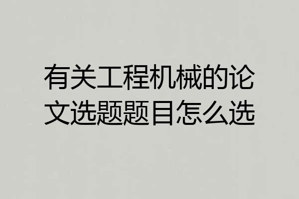 有关工程机械的论文选题题目怎么选