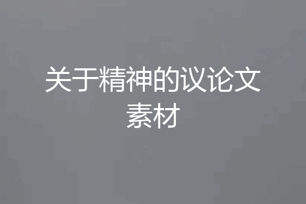 关于精神的议论文素材