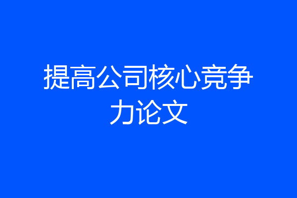 提高公司核心竞争力论文