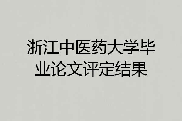 浙江中医药大学毕业论文评定结果