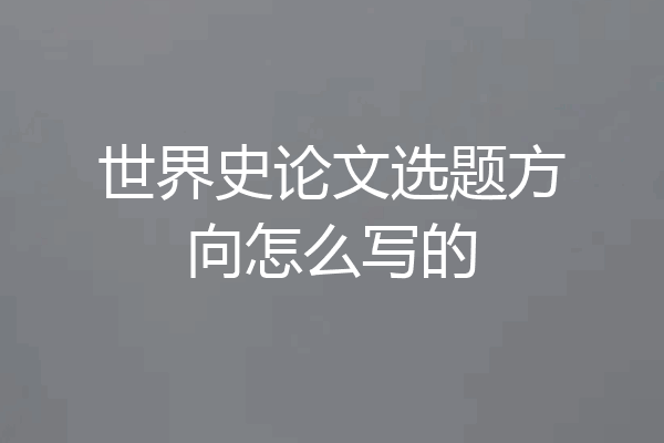 世界史论文选题方向怎么写的