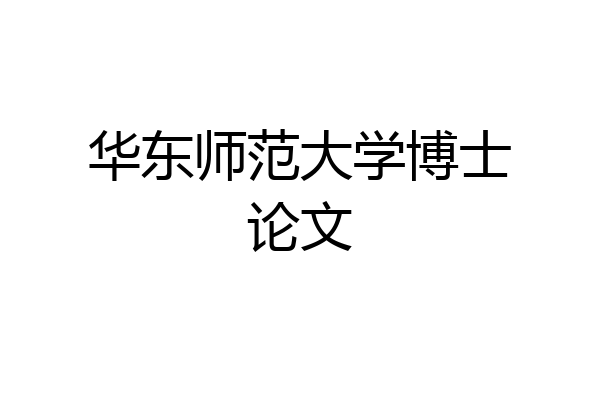 华东师范大学博士论文