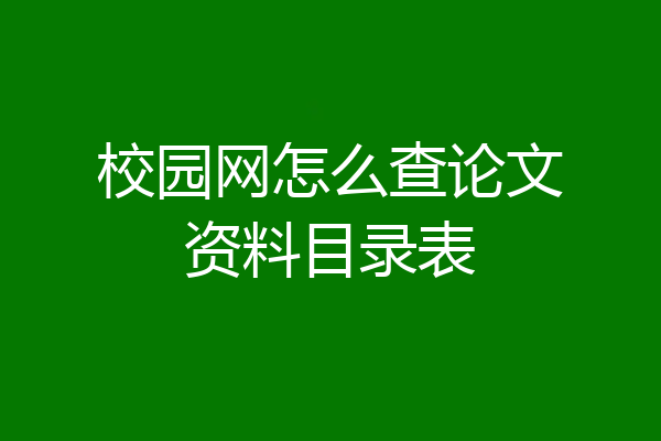 校园网怎么查论文资料目录表