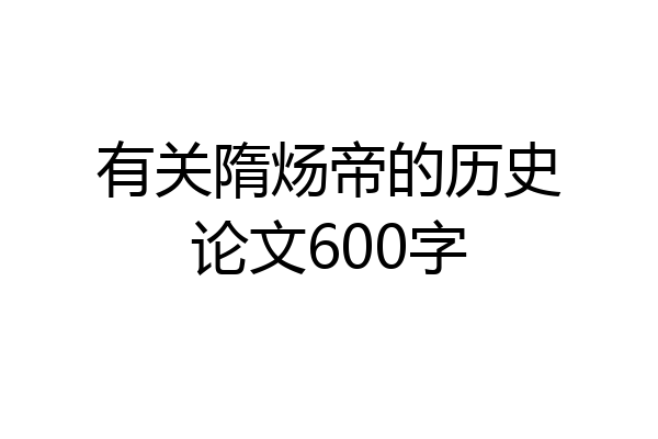 有关隋炀帝的历史论文600字