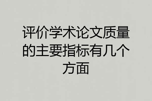 评价学术论文质量的主要指标有几个方面
