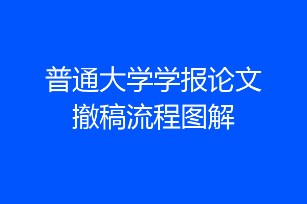 普通大学学报论文撤稿流程图解