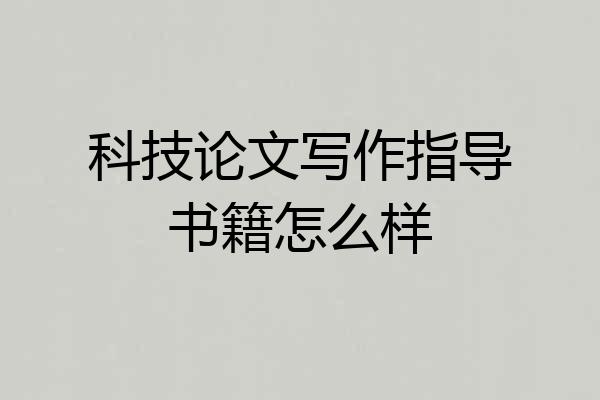 科技论文写作指导书籍怎么样