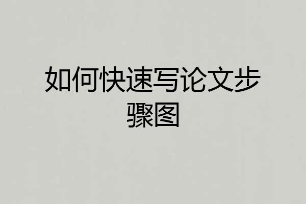 如何快速写论文步骤图