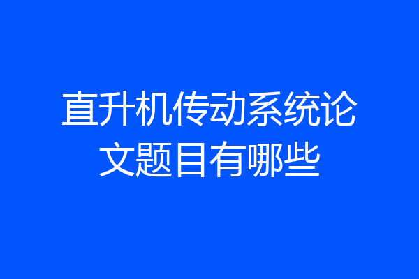 直升机传动系统论文题目有哪些