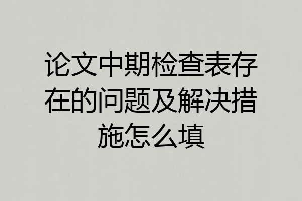 论文中期检查表存在的问题及解决措施怎么填