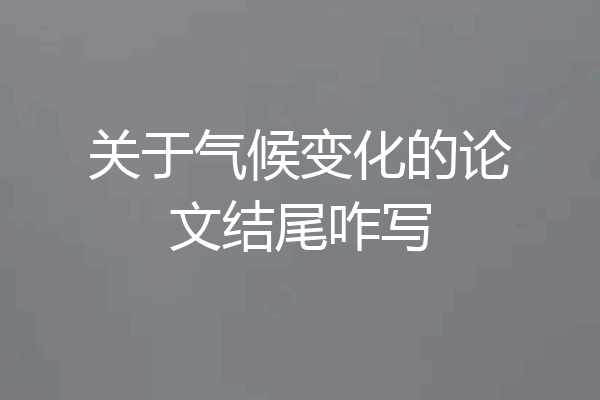 关于气候变化的论文结尾咋写
