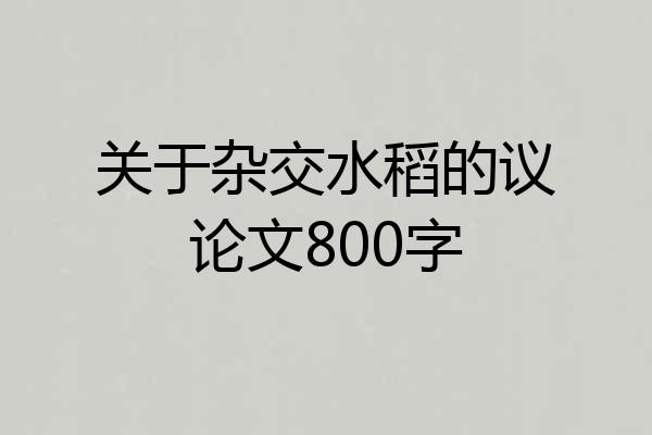 关于杂交水稻的议论文800字