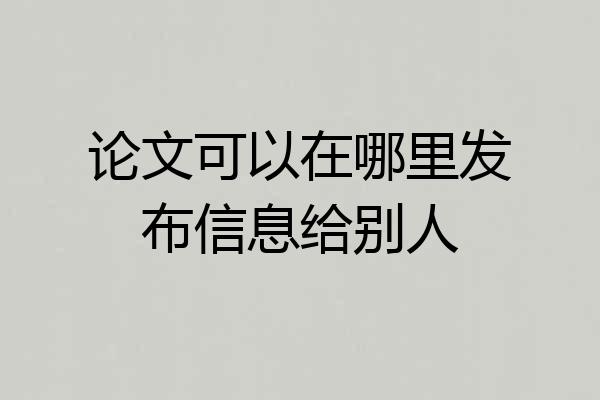论文可以在哪里发布信息给别人