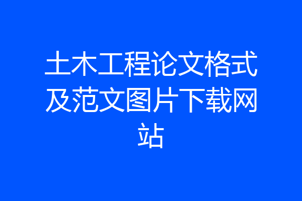 土木工程论文格式及范文图片下载网站