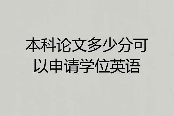 本科论文多少分可以申请学位英语