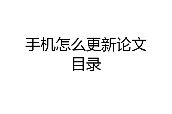 手机怎么更新论文目录