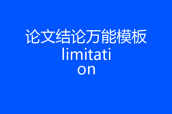 论文结论万能模板limitation