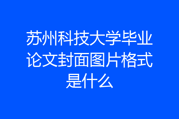 苏州科技大学毕业论文封面图片格式是什么