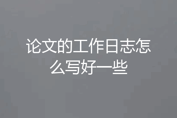 论文的工作日志怎么写好一些