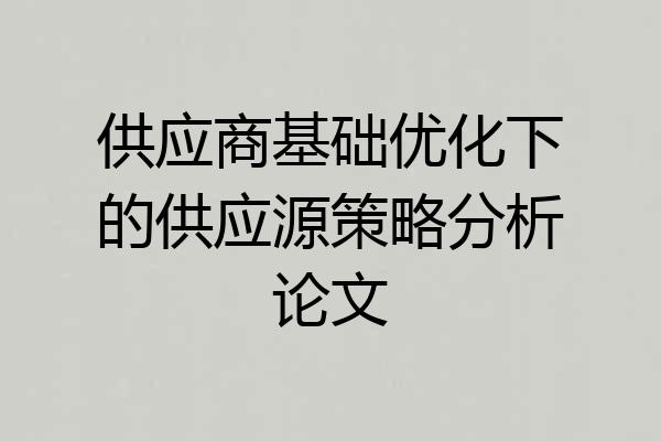 供应商基础优化下的供应源策略分析论文