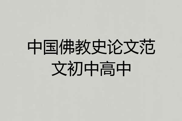 中国佛教史论文范文初中高中