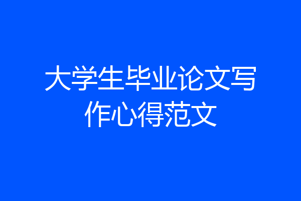 大学生毕业论文写作心得范文