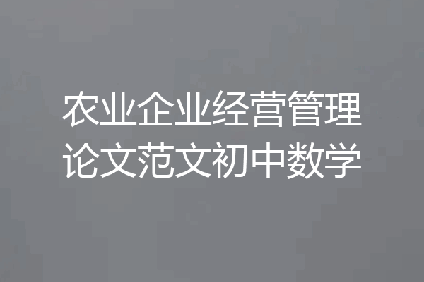 农业企业经营管理论文范文初中数学