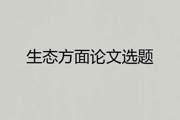 生态方面论文选题
