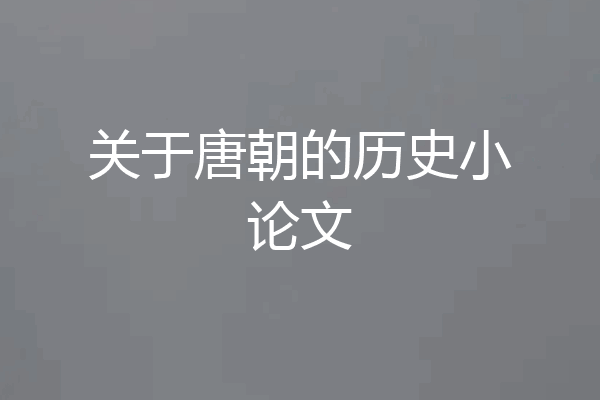 关于唐朝的历史小论文