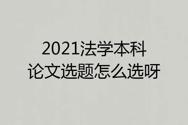 2021法学本科论文选题怎么选呀