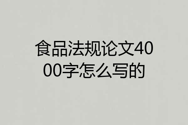 食品法规论文4000字怎么写的