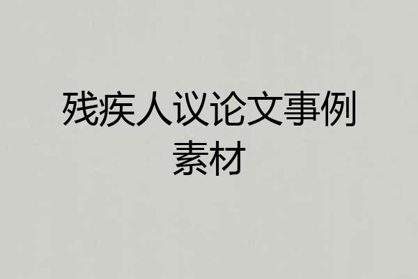 残疾人议论文事例素材