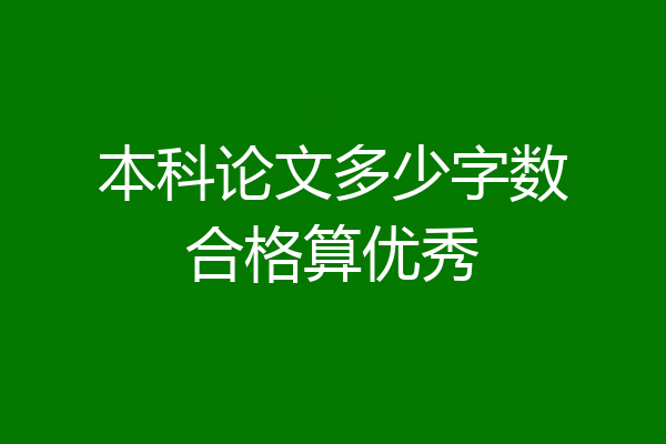本科论文多少字数合格算优秀