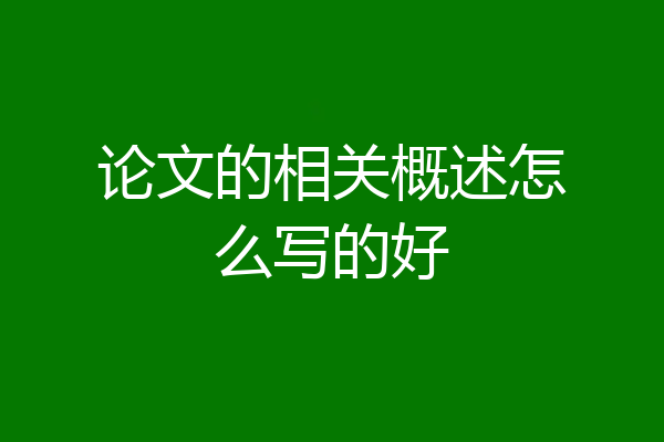论文的相关概述怎么写的好